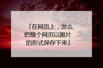 在网页上,怎么把整个网页以图片的形式保存下来