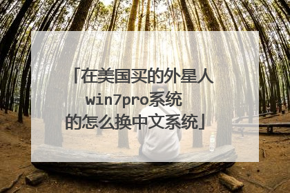 在美国买的外星人win7pro系统的怎么换中文系统