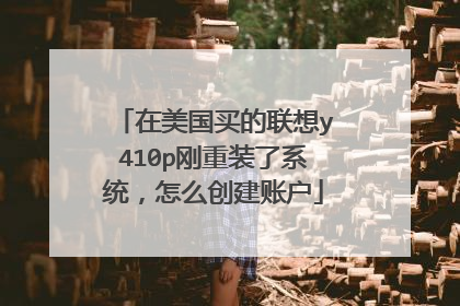 在美国买的联想y410p刚重装了系统,怎么创建账户