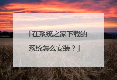 在系统之家下载的系统怎么安装？