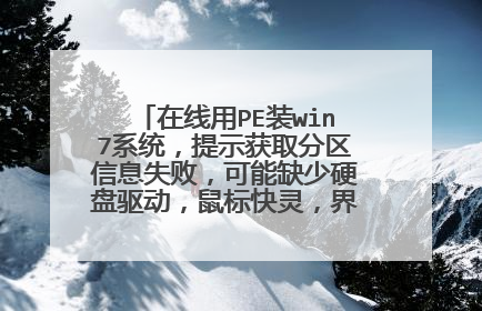 在线用PE装win7系统，提示获取分区信息失败，可能缺少硬盘驱动，鼠标快灵，界面不动，怎么办？