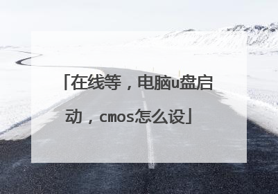 在线等,电脑u盘启动,cmos怎么设