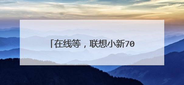 在线等,联想小新700风扇除灰,怎么拆