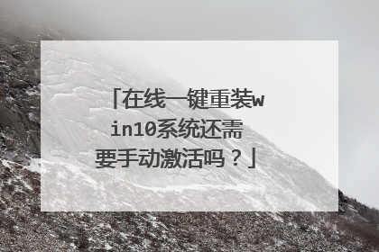 在线一键重装win10系统还需要手动激活吗？