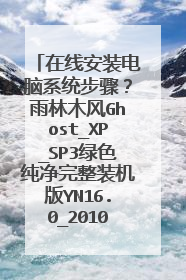在线安装电脑系统步骤？雨林木风Ghost_XP_SP3绿色纯净完整装机版YN16.0_2010.6月更新[NTFS]采用硬盘安装方