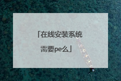 在线安装系统需要pe么