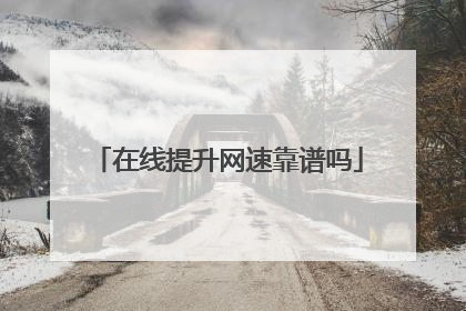 在线提升网速靠谱吗