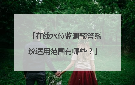在线水位监测预警系统适用范围有哪些？