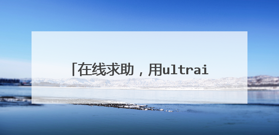 在线求助,用ultraiso制作的u盘启动,usb跟uefi,选择哪个启动