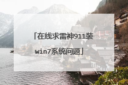 在线求雷神911装win7系统问题
