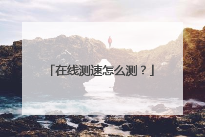 在线测速怎么测?