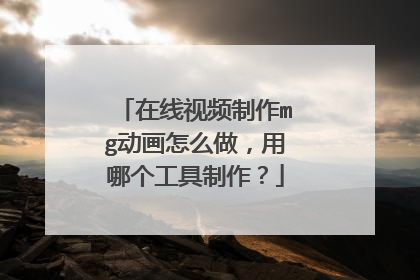 在线视频制作mg动画怎么做,用哪个工具制作?