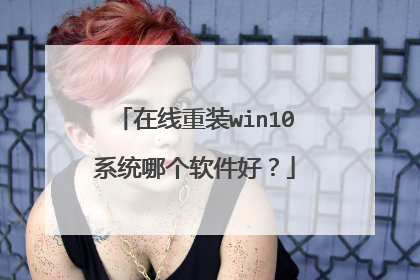 在线重装win10系统哪个软件好？