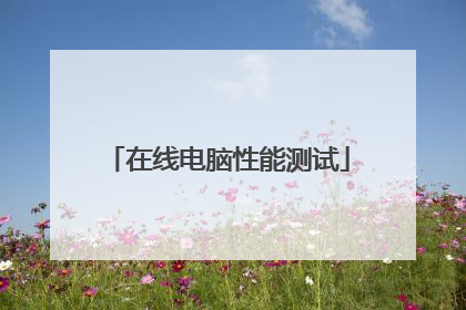 在线电脑性能测试