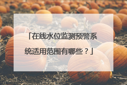在线水位监测预警系统适用范围有哪些？