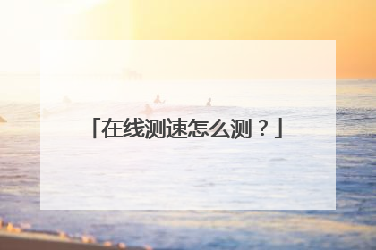 在线测速怎么测?