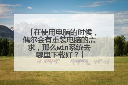 在使用电脑的时候,偶尔会有重装电脑的需求,那么win系统去哪里下载好?