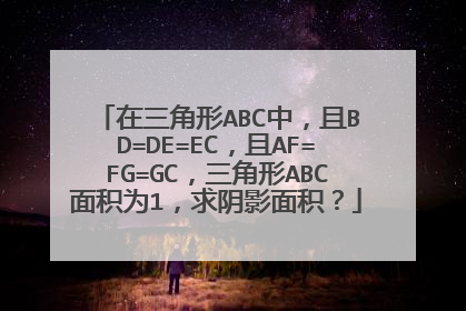 在三角形ABC中，且BD=DE=EC，且AF=FG=GC，三角形ABC面积为1，求阴影面积？