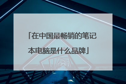 在中国最畅销的笔记本电脑是什么品牌