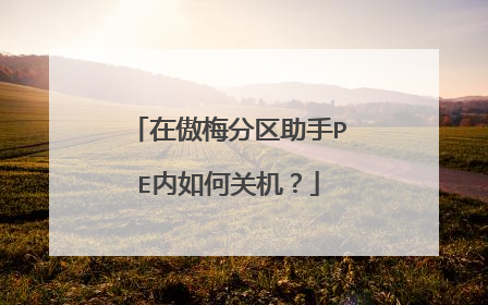 在傲梅分区助手PE内如何关机?