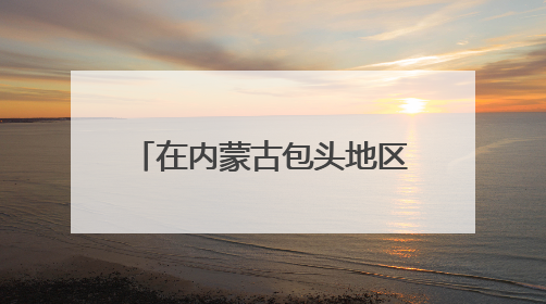 在内蒙古包头地区种植什么品种的秋季大白菜最适宜。