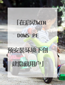 在启动WINDOWS PE预安装环境下创建隐藏用户