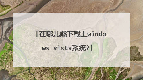 在哪儿能下载上windows vista系统?