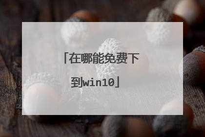在哪能免费下到win10