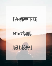 在哪里下载Win7旗舰版比较好