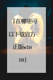 在哪里可以下载官方正版win10