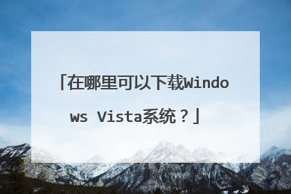 在哪里可以下载Windows Vista系统?