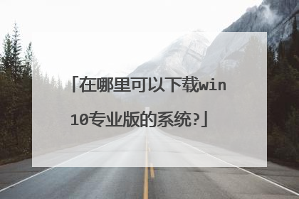 在哪里可以下载win10专业版的系统?