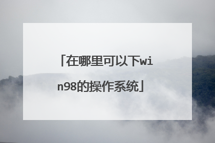 在哪里可以下win98的操作系统