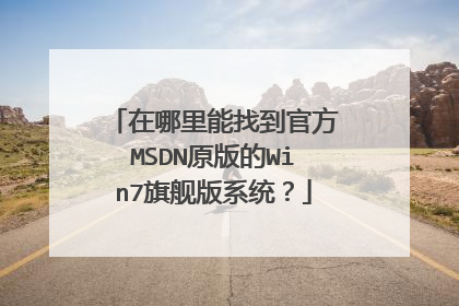在哪里能找到官方MSDN原版的Win7旗舰版系统?