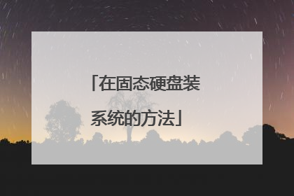 在固态硬盘装系统的方法