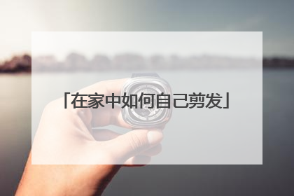 在家中如何自己剪发