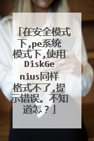 在安全模式下,pe系统模式下,使用DiskGenius同样格式不了,提示错误。不知道怎?