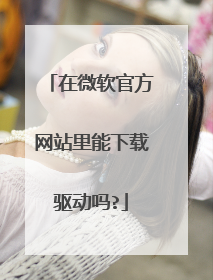 在微软官方网站里能下载驱动吗?