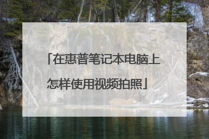 在惠普笔记本电脑上怎样使用视频拍照