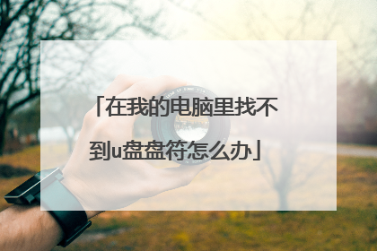 在我的电脑里找不到u盘盘符怎么办