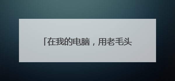 在我的电脑,用老毛头安装的u盘pe无法进入,但在别人电脑上安装pe后,插在我的电脑可以运行,为什么呢?