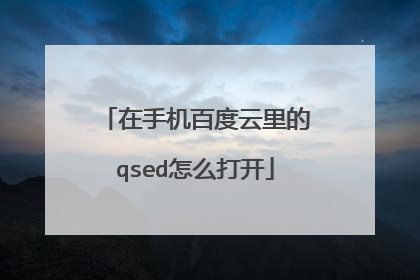 在手机百度云里的qsed怎么打开