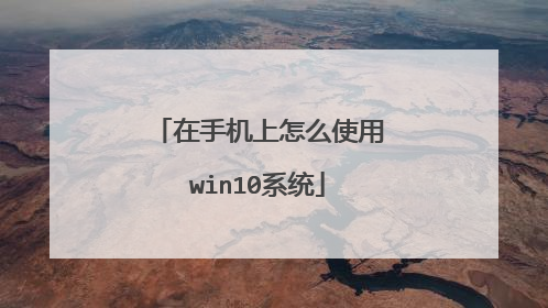 在手机上怎么使用win10系统