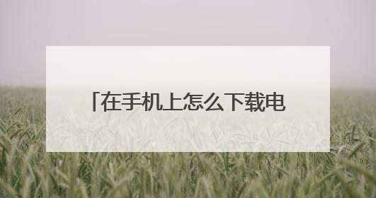在手机上怎么下载电脑版的“我的世界”