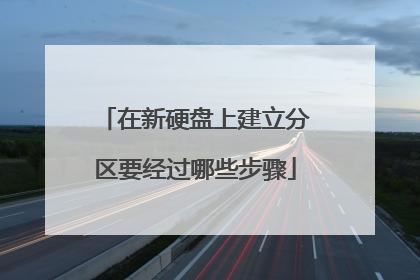 在新硬盘上建立分区要经过哪些步骤
