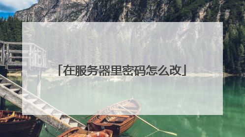 在服务器里密码怎么改