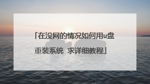 在没网的情况如何用u盘重装系统 求详细教程