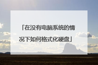 在没有电脑系统的情况下如何格式化硬盘