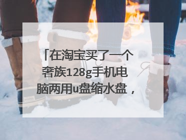 在淘宝买了一个 奢族128g手机电脑两用u盘缩水盘,请问怎么量产!