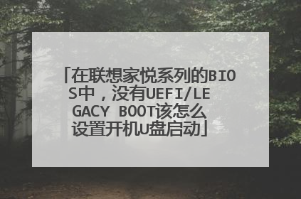在联想家悦系列的BIOS中,没有UEFI/LEGACY BOOT该怎么设置开机U盘启动